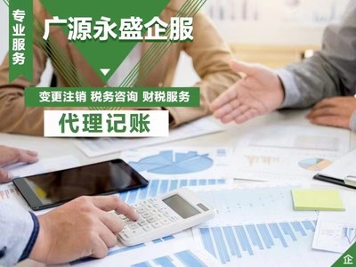 一站式解決企業(yè)注冊與財務管理難題 北京廣源永盛專業(yè)服務詳解