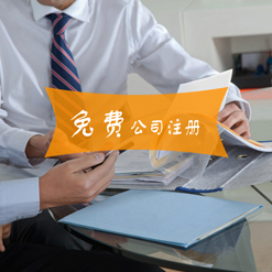 寧波專業(yè)工商財(cái)稅一體化服務(wù) 高品質(zhì)公司注冊(cè)、鄞州變更與財(cái)務(wù)咨詢