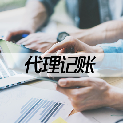 唐山代理記賬與財稅咨詢服務 以卓越品質，惠及企業(yè)成長
