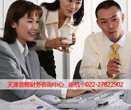 天津普輝財務咨詢中心 專業(yè)服務，助您財務管理更高效